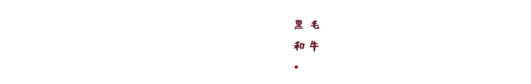 安曇野市穂高「焼肉食堂ふーさん」